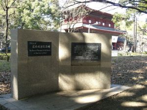 万延元年遣米使節記念碑、バックは増上寺・三解脱門