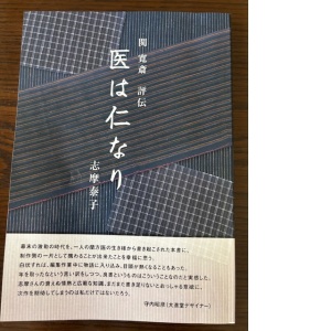 （表紙には、関寛斎が生涯好んだ、上総木綿がアレンジされている。）